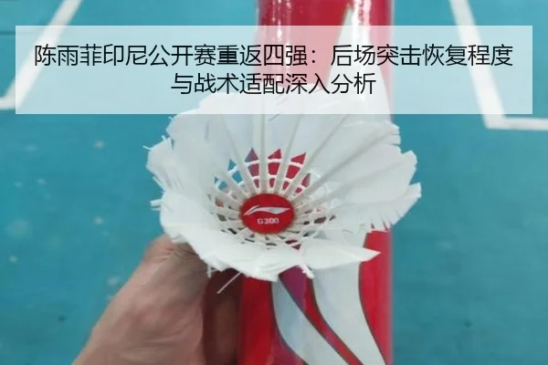 chen-yu-fei-yin-ni-gong-kai-sai-chong-fan-si-qiang-hou-chang-tu-ji-hui-fu-cheng-du-yu-zhan-shu-shi-pei-shen-ru-fen-xi-2-618.jpg