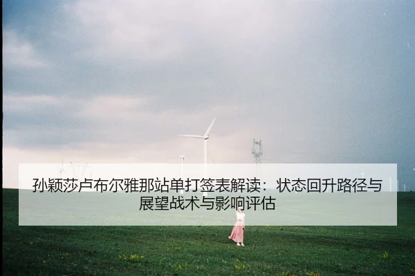 sun-ying-sha-lu-bu-er-ya-na-zhan-dan-da-qian-biao-jie-du-zhuang-tai-hui-sheng-lu-jing-yu-zhan-wang-zhan-shu-yu-ying-2-674.jpg