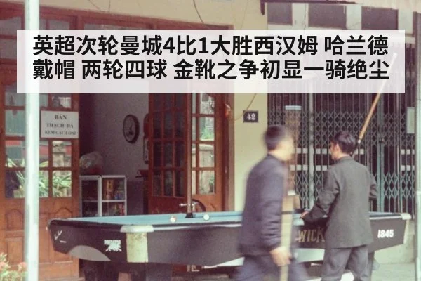 英超次轮曼城4比1大胜西汉姆 哈兰德戴帽 两轮四球 金靴之争初显一骑绝尘