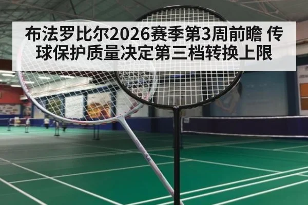 布法罗比尔2026赛季第3周前瞻 传球保护质量决定第三档转换上限